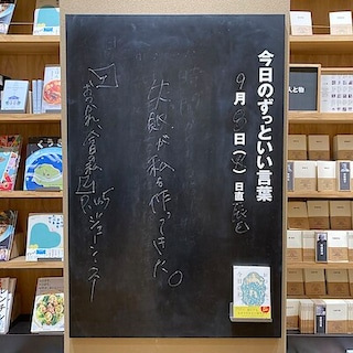 【ビバシティ彦根】今日のずっといい言葉|MUJI BOOKS 9月