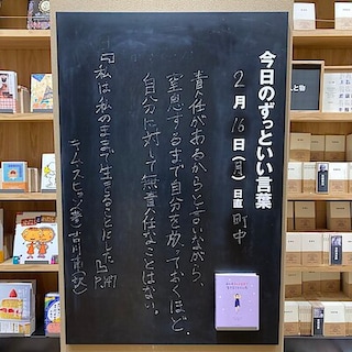 【ビバシティ彦根】今日のずっといい言葉|MUJI BOOKS 2月