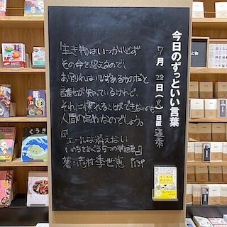 【ビバシティ彦根】今日のずっといい言葉|MUJI BOOKS 7月