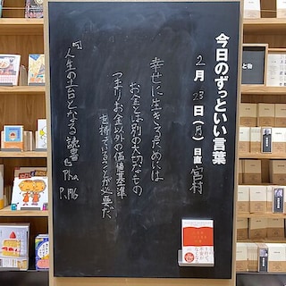 【ビバシティ彦根】今日のずっといい言葉|MUJI BOOKS 2月