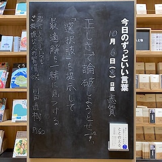 【ビバシティ彦根】今日のずっといい言葉MUJI BOOKS 10月