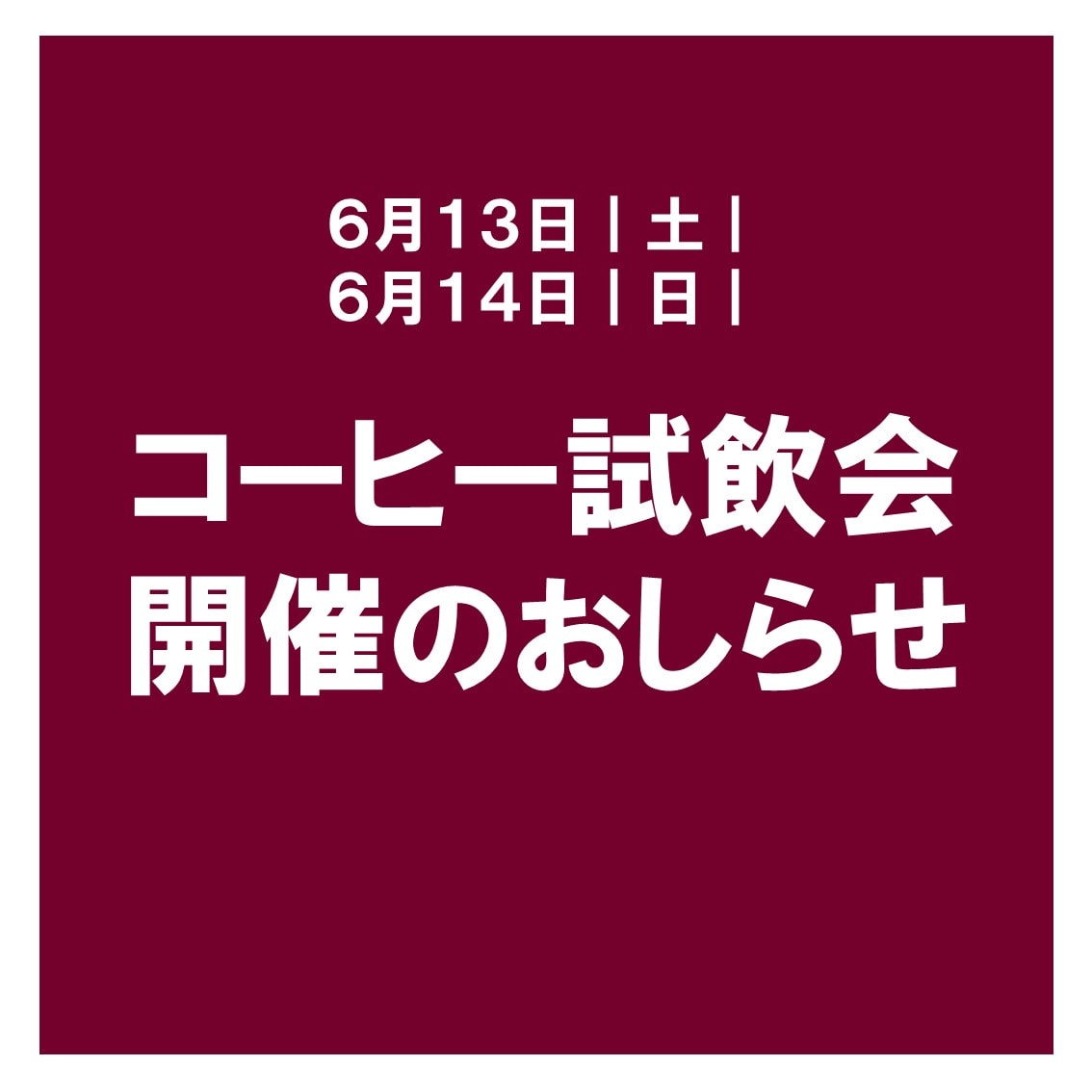 試飲会　トップ