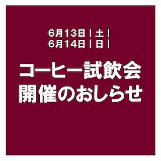 【ビバシティ彦根】コーヒー試飲会「どちらがカフェインレスか当てよう」を開催します。