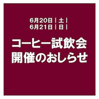 【ビバシティ彦根】コーヒー試飲会　「どちらがカフェインレスか当てよう」を開催します