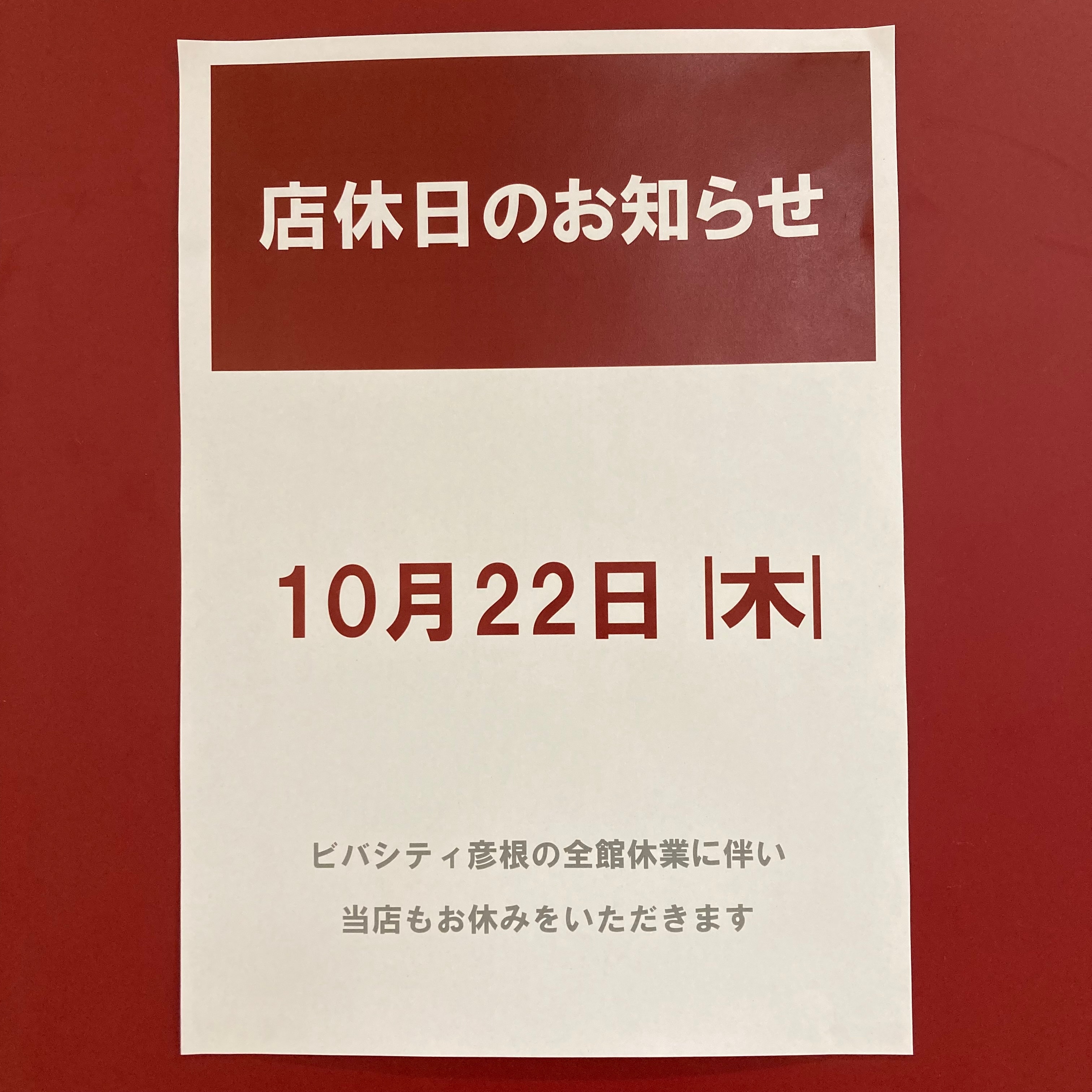 店休日