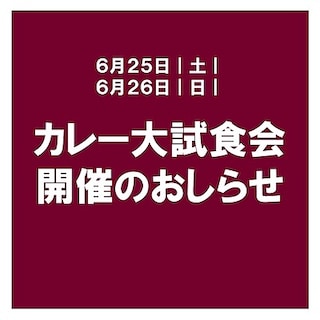 【ビバシティ彦根】７月２５日（土）、２６日（日）『暑い地域に学ぶカレー』大試食会開催のお知らせ
