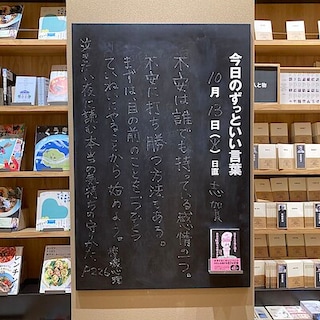 【ビバシティ彦根】今日のずっといい言葉MUJI BOOKS 10月