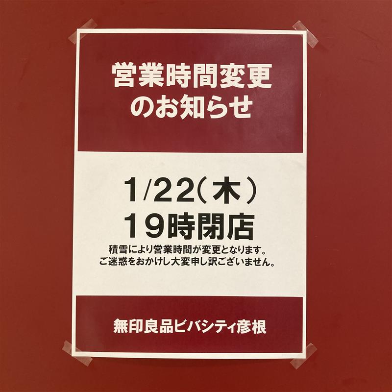 【ビバシティ彦根】本日の営業時間変更のお知らせ