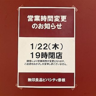 【ビバシティ彦根】1月22日(木)の営業時間変更のお知らせ