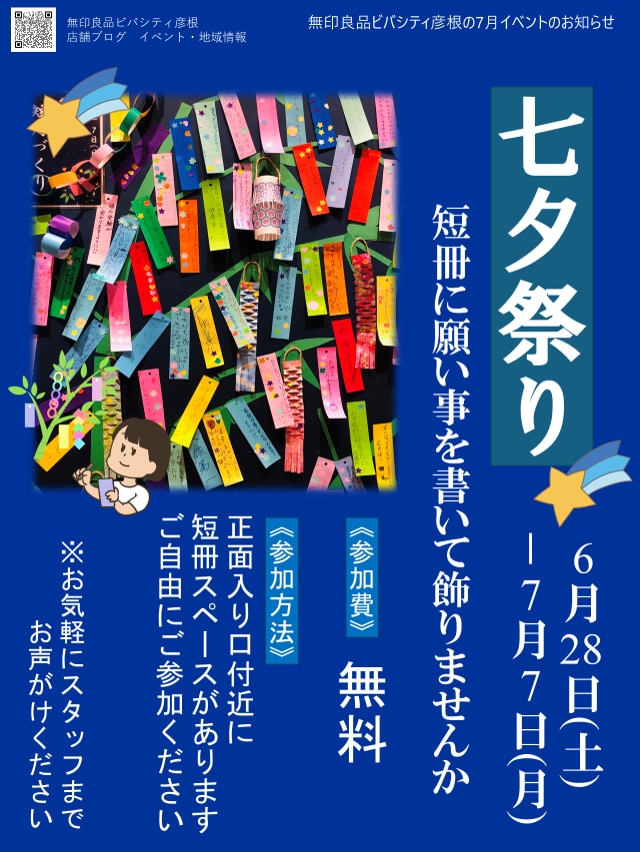 【ビバシティ彦根】tただいま七夕祭りを開催中です