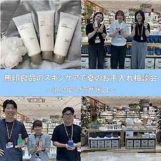 【ビバシティ彦根】無印良品のスキンケアで夏のお手入れ相談会inアル・プラザ水口