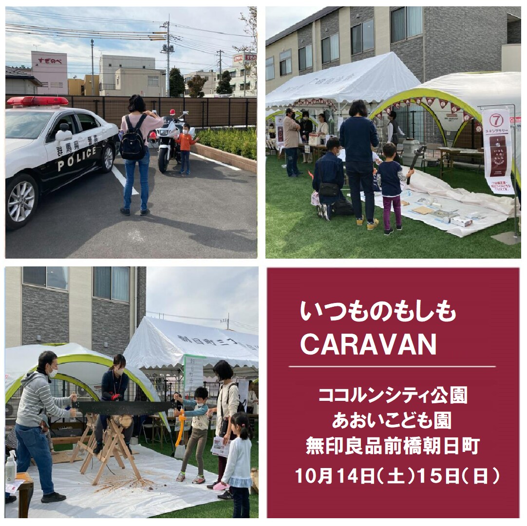 【前橋中央通り商店街】いつものもしもCARAVAN2023を開催します。