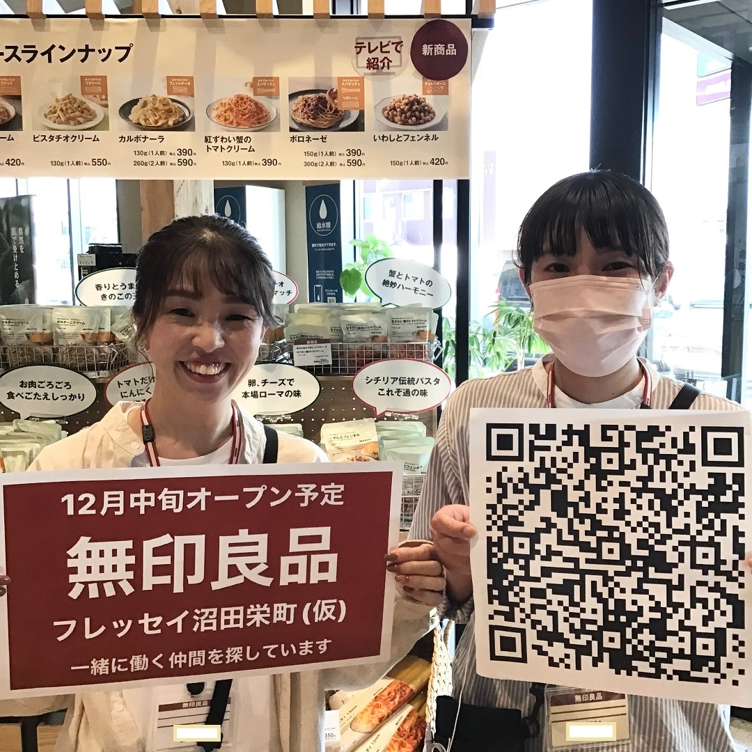 【前橋中央通り商店街】新店求人情報「無印良品フレッセイ沼田栄町（仮）」で働きませんか。