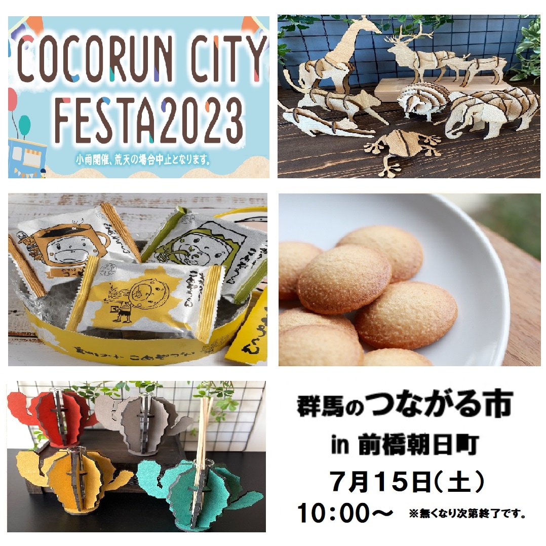 【前橋中央通り商店街】7/15（土）ココルンシティフェスタ2023が開催されます。