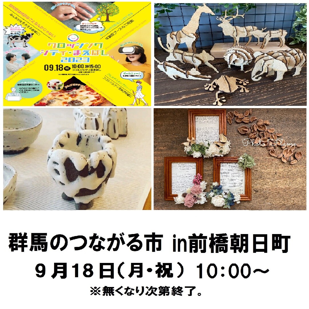 【無印良品前橋中央通り商店街】9/18（月・祝）クロッシングシティ・まえばし2023が開催されます。