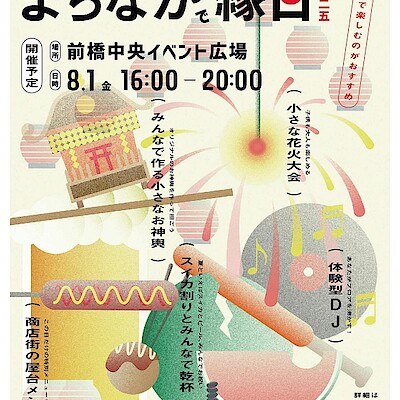 【前橋中央通り商店街】地域イベント「まちなかで縁日」が開催されます。