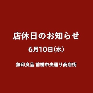 【前橋中央通り商店街】６月10日（水）店休日のお知らせ