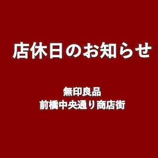 【前橋中央通り商店街】8月店休日のお知らせ