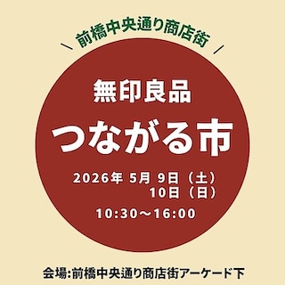 【前橋中央通り商店街】前橋中央通り商店街 つながる市 〜出店者紹介③～