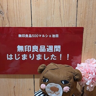 【無印良品500マルシェ池田】 無印良品週間 本日から開催です！！