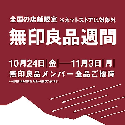 【無印良品500 マルシェ池田】 無印良品週間開催のお知らせ