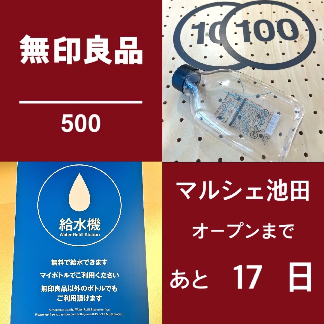 無印良品500 マルシェ池田】給水機おいています｜無印良品 無印良品