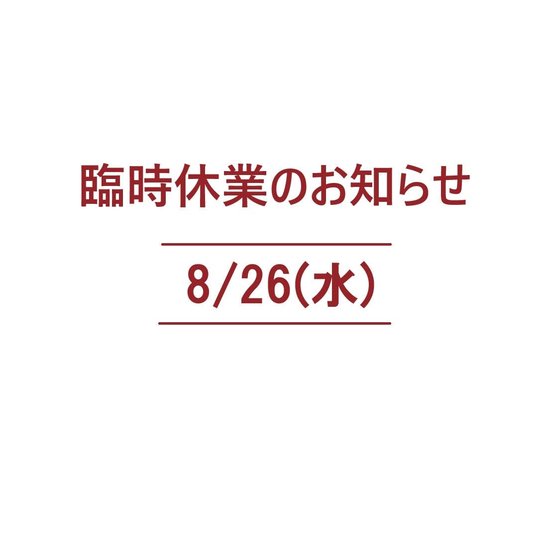 臨時休業のお知らせ