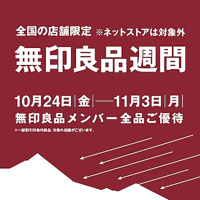 【無印良品500 マルシェ池田】 無印良品週間 明日が最終日です！