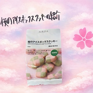 【無印良品500 マルシェ池田】春の気配をひとくちに。桜アイスボックスクッキー