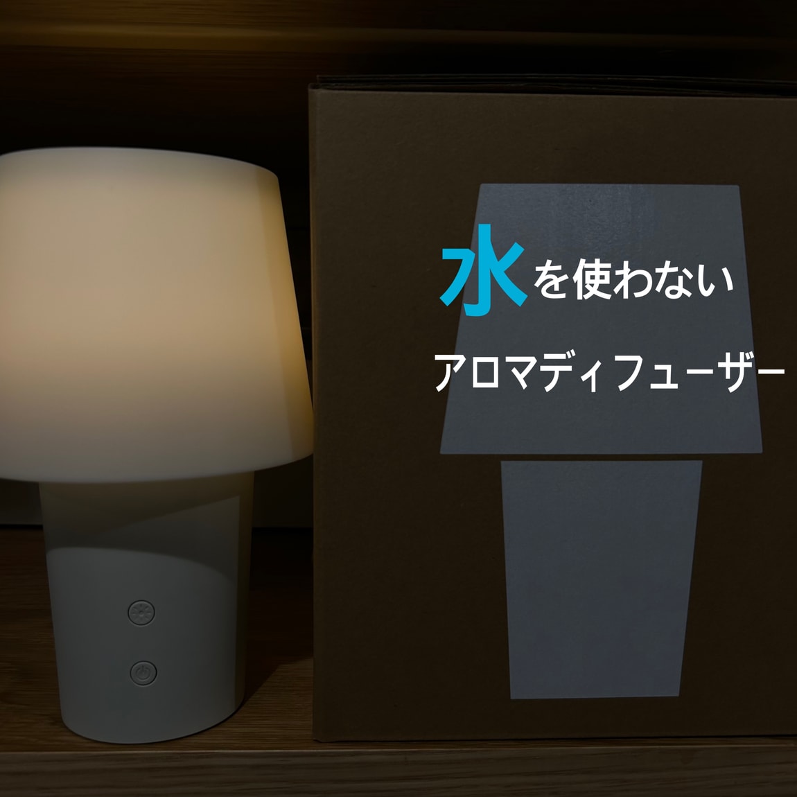 水を使わないアロマディフューザー