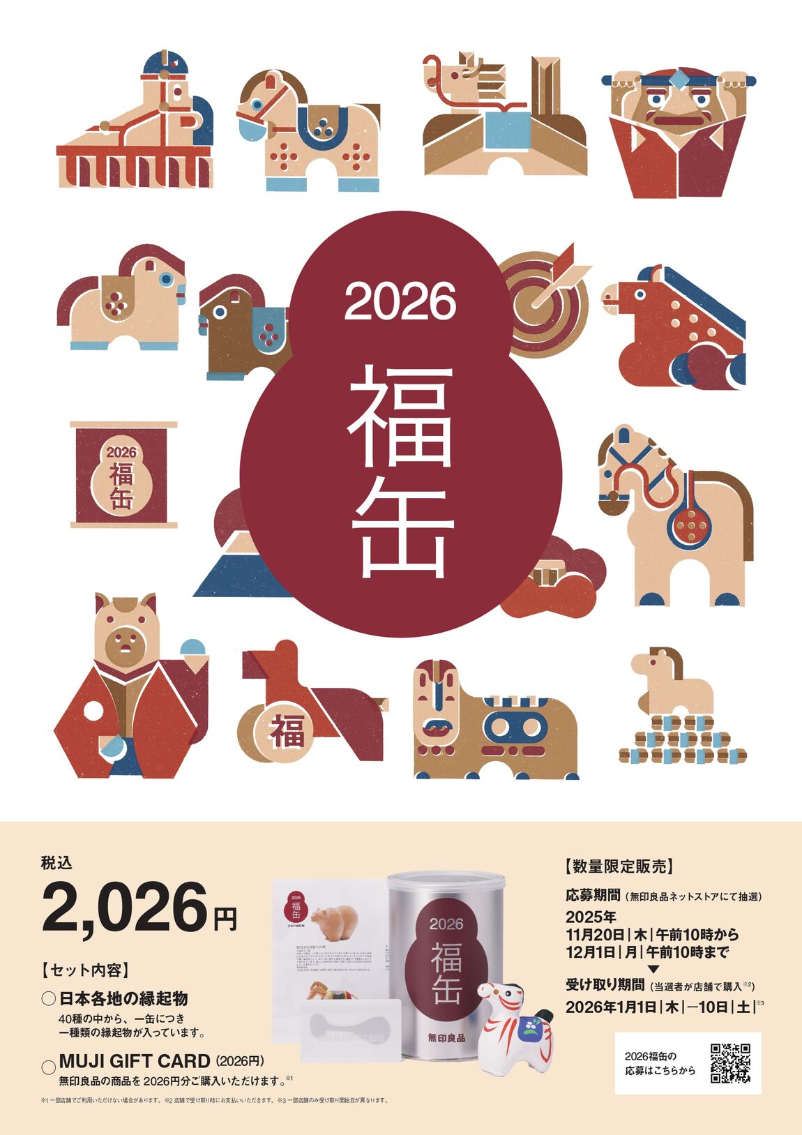 無印良品500 マルシェ池田】福缶の抽選受付始まりました｜ 無印良品