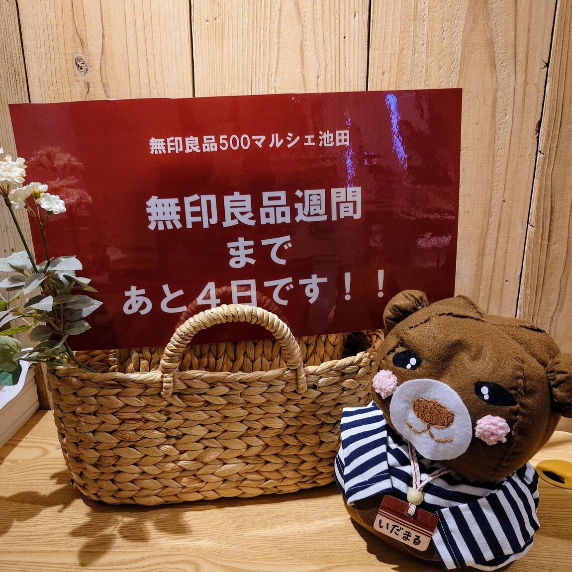 無印良品週間4日前