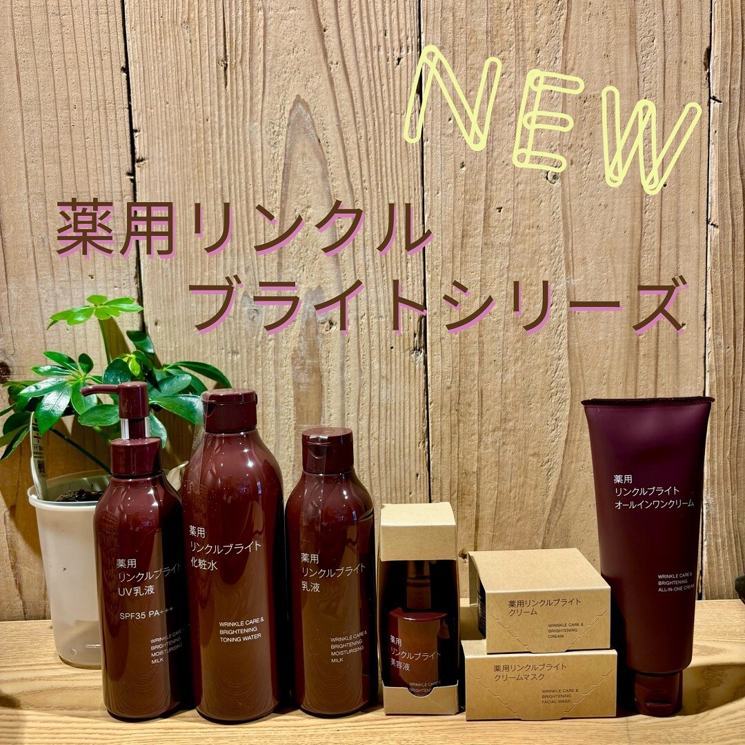 薬用リンクルブライトシリーズ