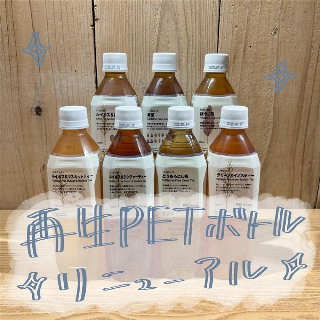 飲料容器がアルミ缶から再生PETボトルにリニューアル
