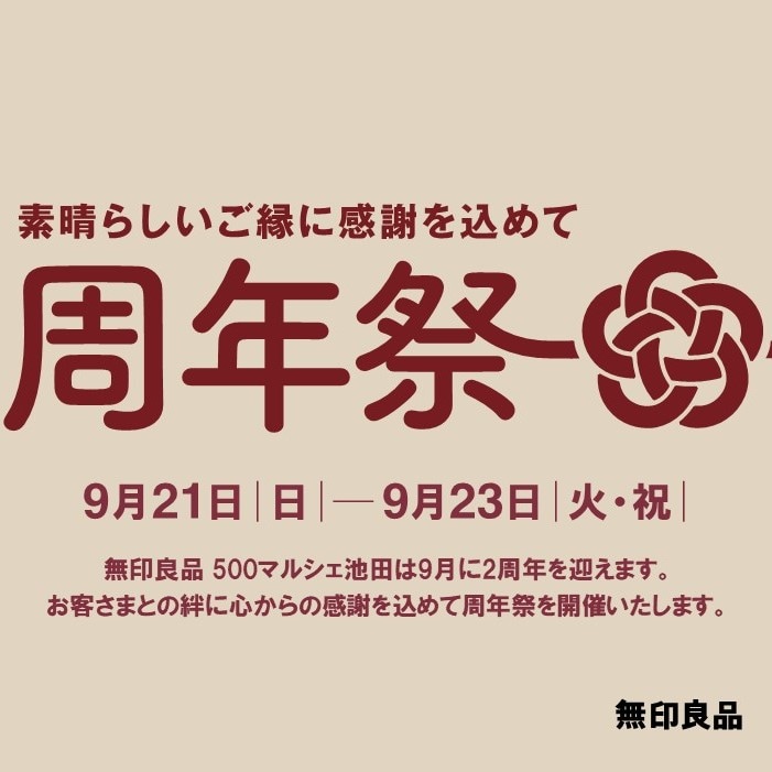 周年祭開催します