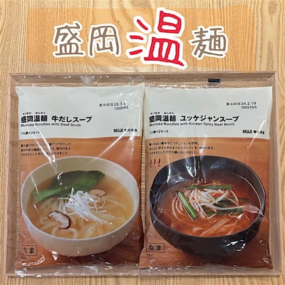  【無印良品500 マルシェ池田】 新商品｜盛岡温麺　
