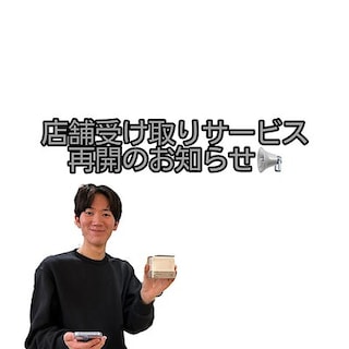 【無印良品500 マルシェ池田】お知らせ「店舗受け取りサービス再開」
