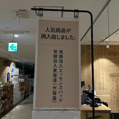 【西武入間ペペ】　大人気の発酵導入美容液シリーズが再開しました。