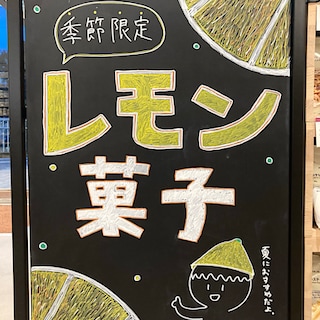 【西武入間ペペ】夏にぴったりレモン菓子