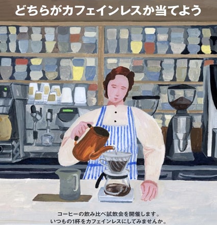 カフェインレスコーヒー試飲会のお知らせ