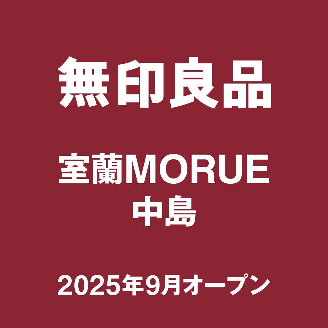 室蘭
