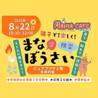 【コープさっぽろしずない】親子で楽しく「まなぼうさい」｜イベント
