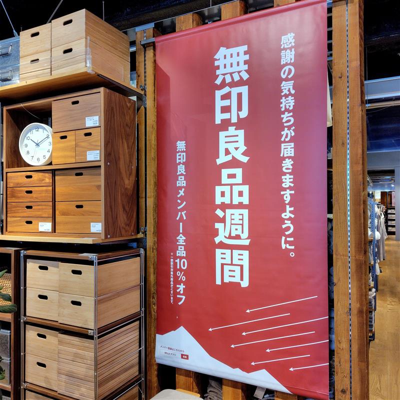 良品週間おすすめ品