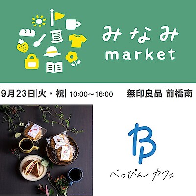 【前橋南】９月23日＼みなみmarket／出店者紹介｜第一弾