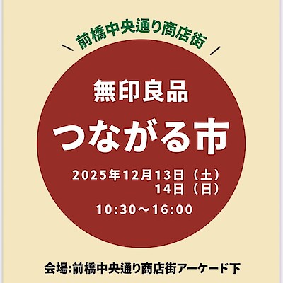 【前橋中央通り商店街】無印良品 前橋中央通り商店街 つながる市⑤