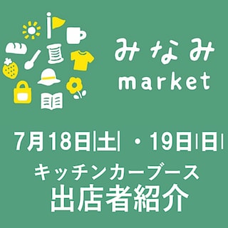 【前橋南】周年祭みなみmarket　７月18日（土）１９日（日）出店者紹介｜キッチンカー　
