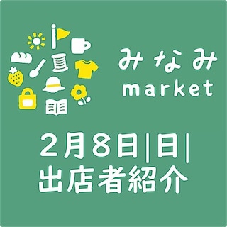 【前橋南】みなみmarket 2月8日出店者キャンセルのお知らせ　