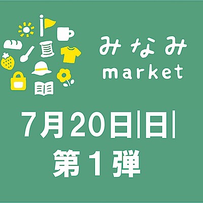 【前橋南】『みなみmarket』の様子をお届け！　7/20　第1弾！