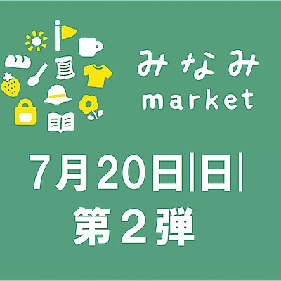 【前橋南】『みなみmarket』の様子をお届け！　7/20　第2弾！