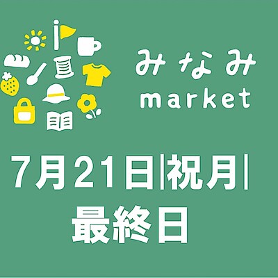 【前橋南】『みなみmarket』の様子をお届け！　7/21　最終日！